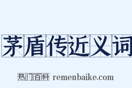 茅盾传近义词是什么意思的图片